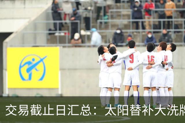 交易截止日汇总：太阳替补大洗牌 尼克斯大赚