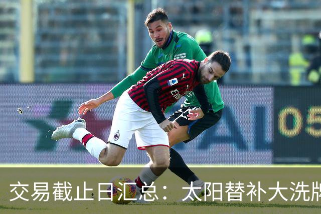 交易截止日汇总：太阳替补大洗牌 尼克斯大赚