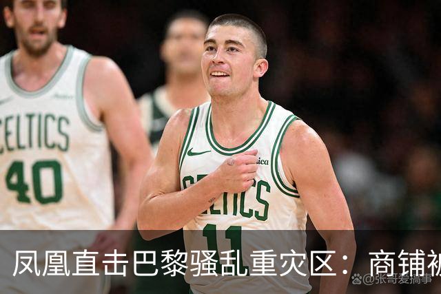 凤凰直击巴黎骚乱重灾区：商铺被洗劫，宵禁“漏掉”这条街
