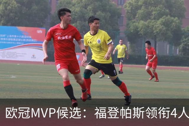 欧冠MVP候选：福登帕斯领衔4人合造11球 可着曼联祸祸