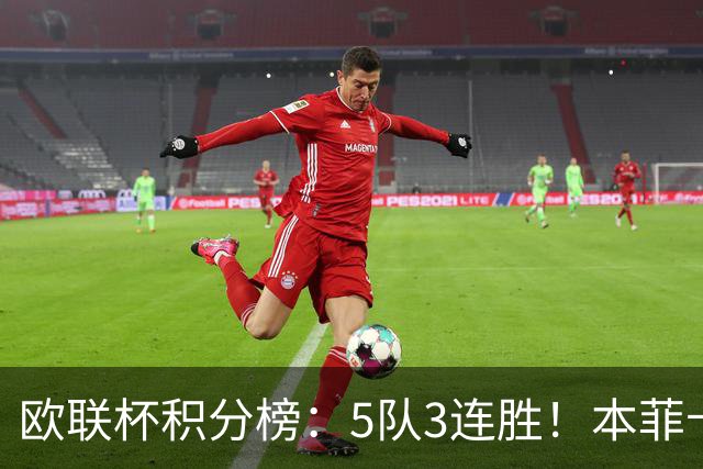 欧联杯积分榜：5队3连胜！本菲卡领跑，米兰第24，两大豪门3轮0分