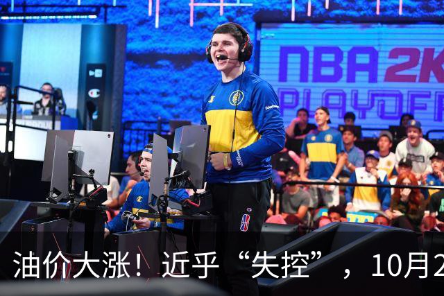 油价大涨！近乎“失控”，10月21日全国92,95汽油4天预涨“升至”310元/吨，95汽油上调2.7毛/升，10月29日调价，接近今年“最大上涨”！