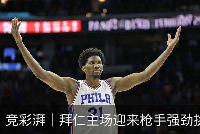 竞彩湃｜拜仁主场迎来枪手强劲挑战，曼联做客科莫力争不败