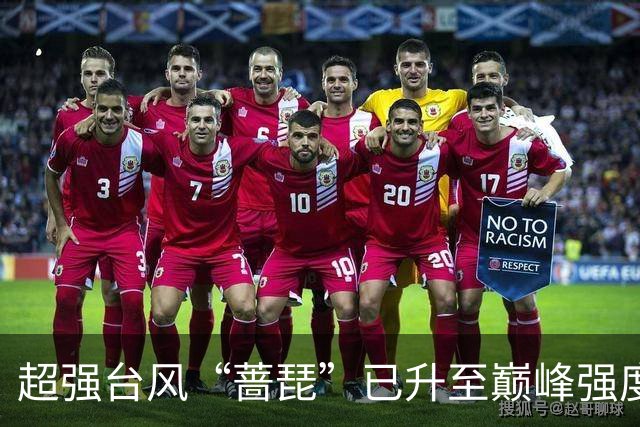 超强台风“蔷琵”已升至巅峰强度 路径出现大拐弯