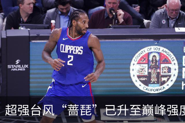 超强台风“蔷琵”已升至巅峰强度 路径出现大拐弯
