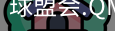 球盟会app